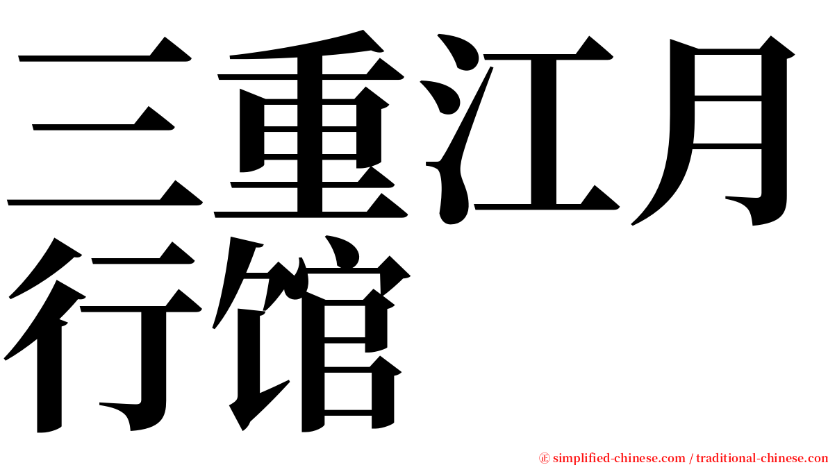 三重江月行馆 serif font