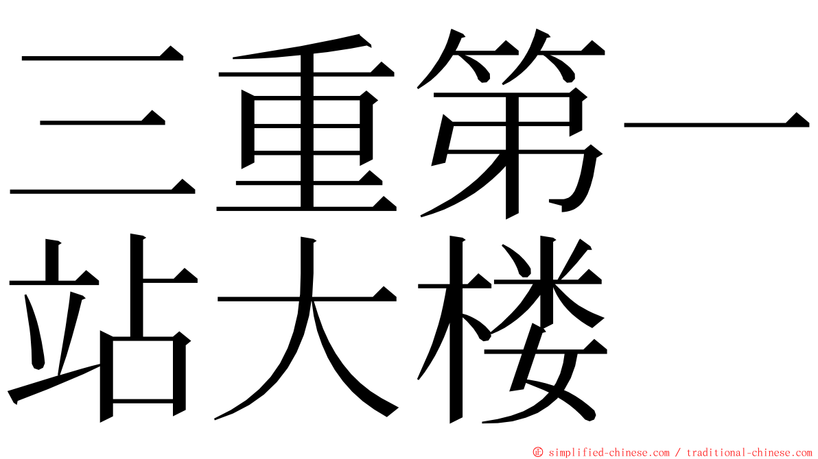 三重第一站大楼 ming font