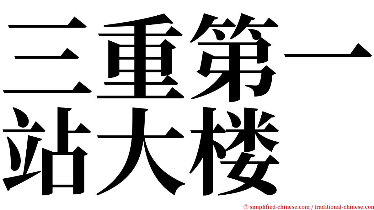 三重第一站大楼 serif font