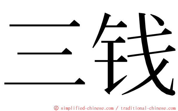 三钱 ming font