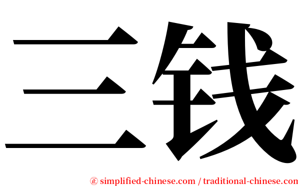 三钱 serif font