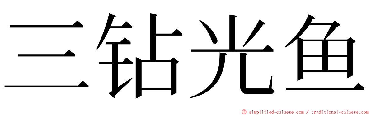 三钻光鱼 ming font