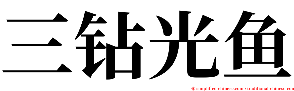 三钻光鱼 serif font