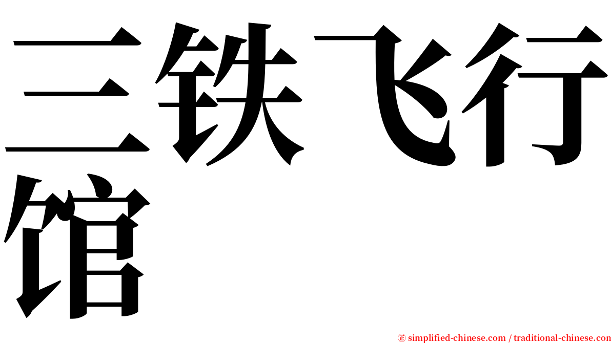 三铁飞行馆 serif font