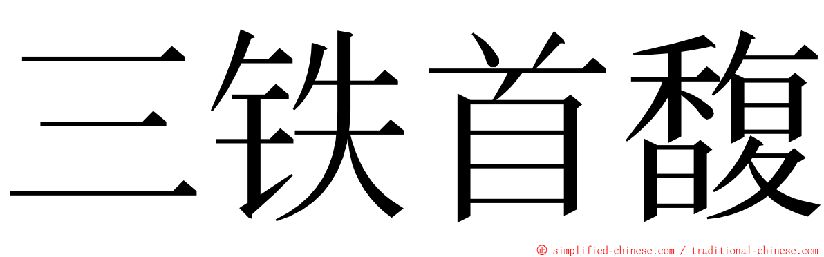 三铁首馥 ming font