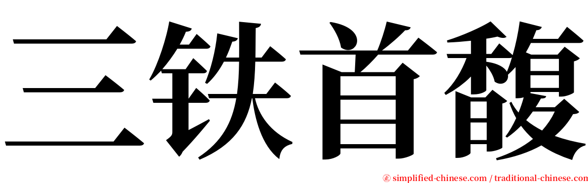 三铁首馥 serif font