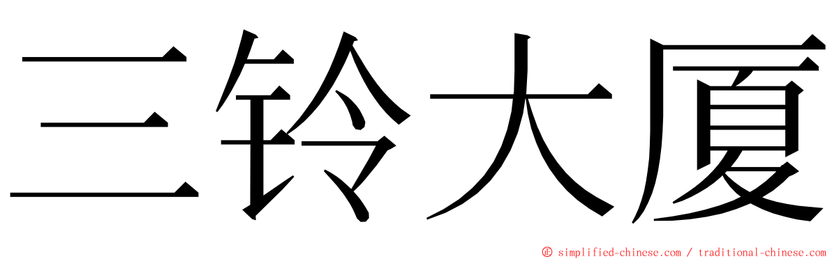 三铃大厦 ming font