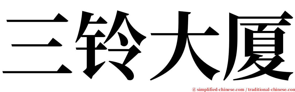 三铃大厦 serif font