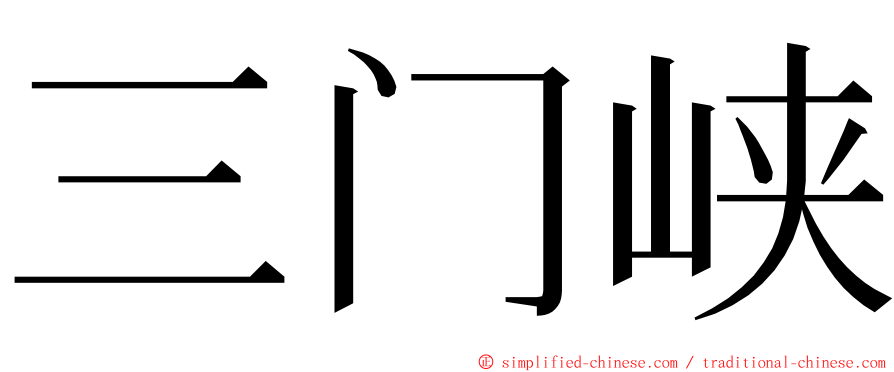 三门峡 ming font