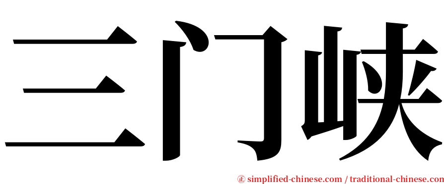 三门峡 serif font