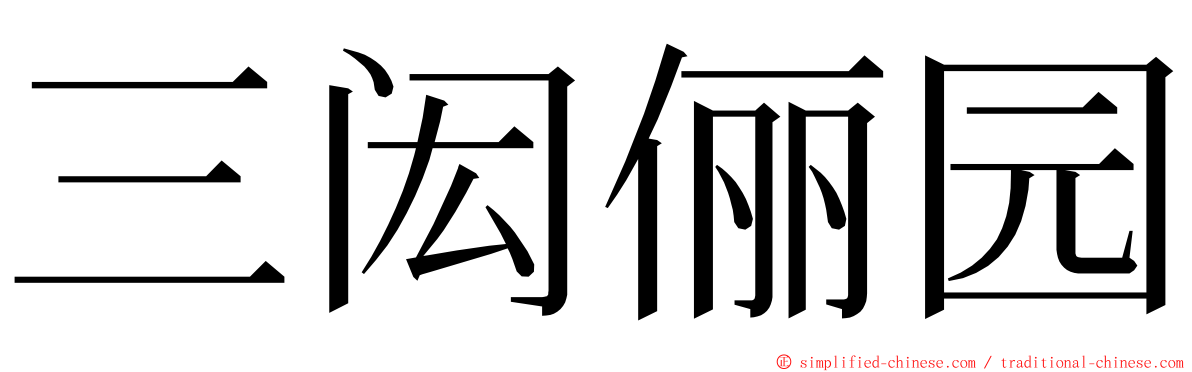 三闳俪园 ming font