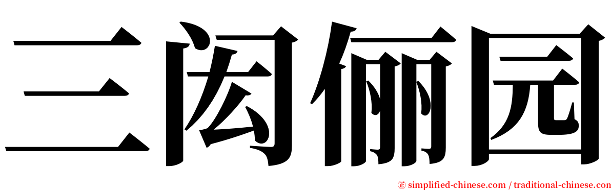 三闳俪园 serif font