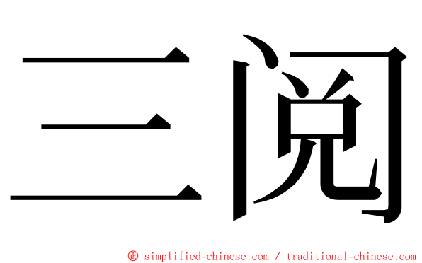 三阅 ming font