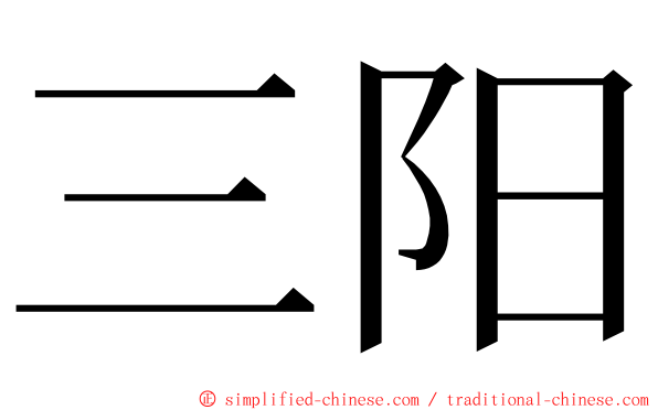 三阳 ming font