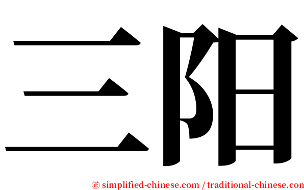 三阳 serif font