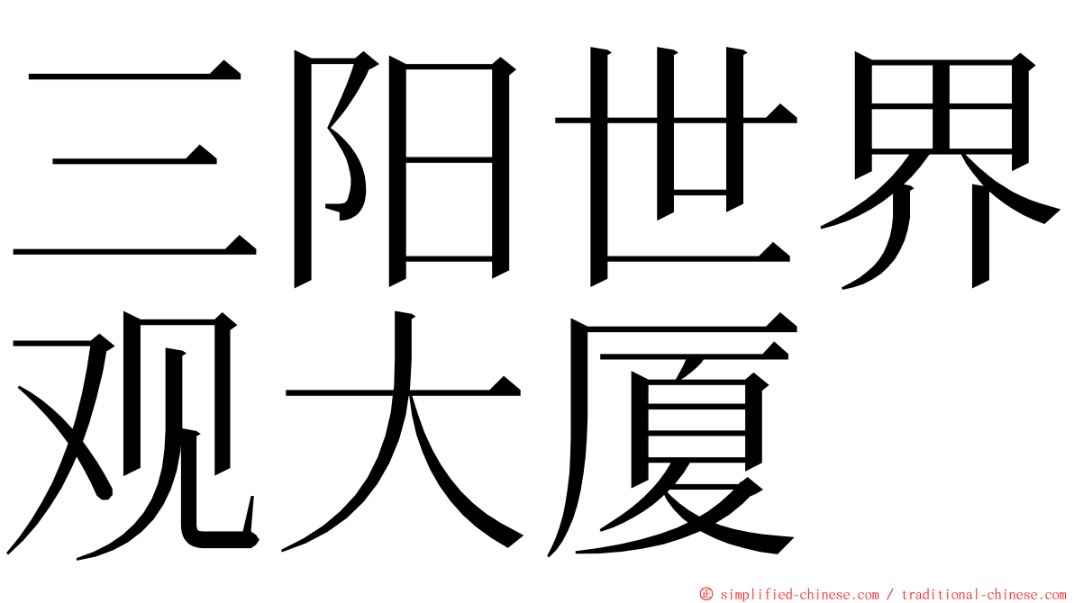 三阳世界观大厦 ming font