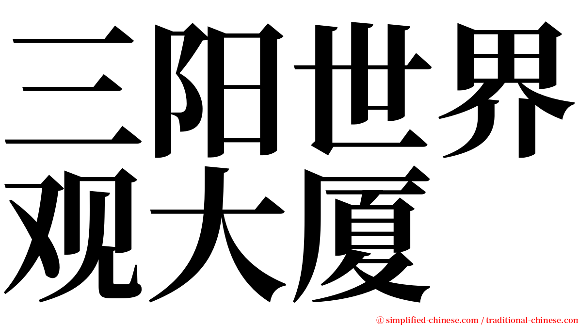 三阳世界观大厦 serif font