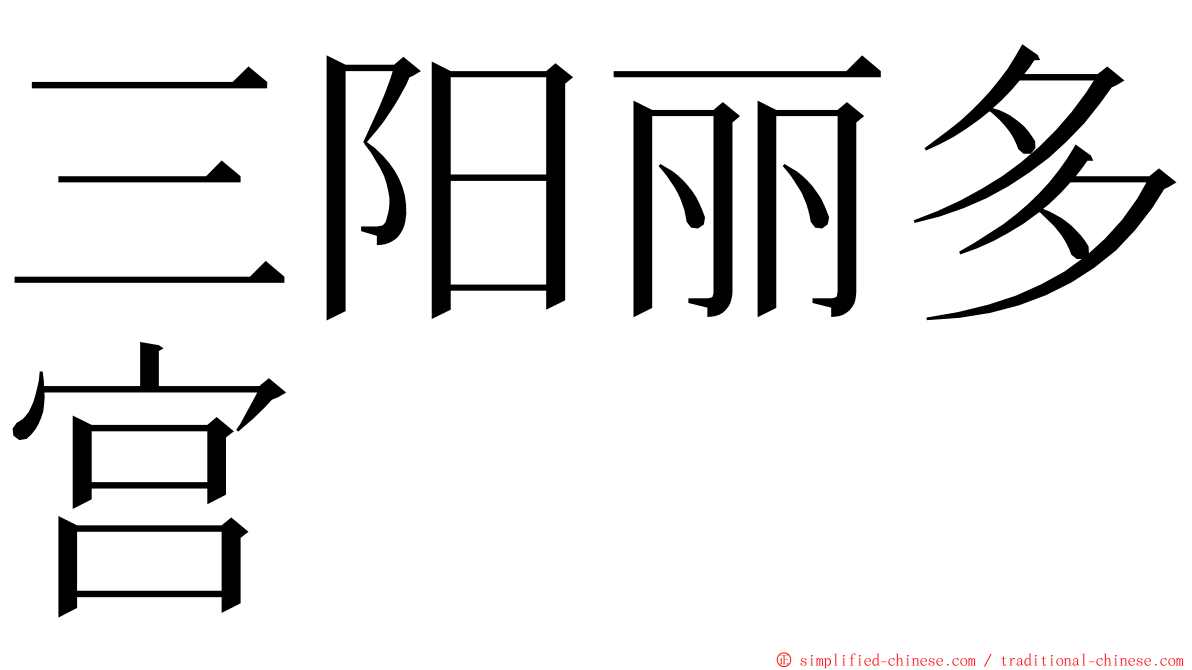 三阳丽多宫 ming font