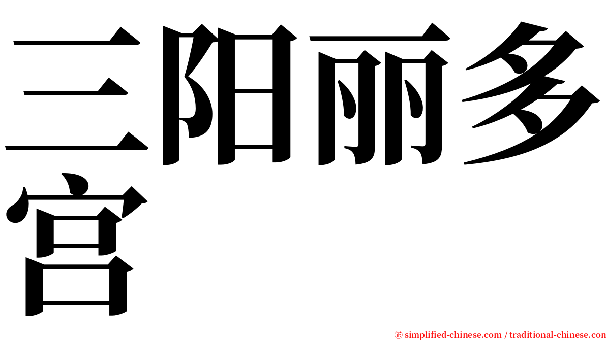 三阳丽多宫 serif font