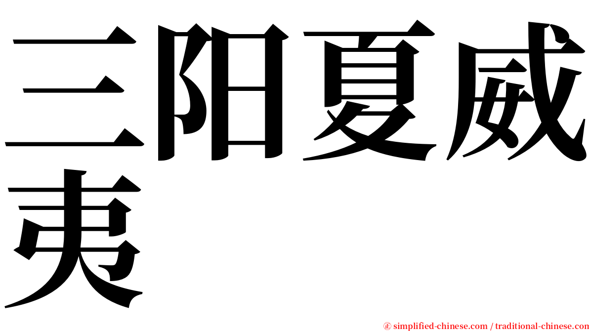 三阳夏威夷 serif font