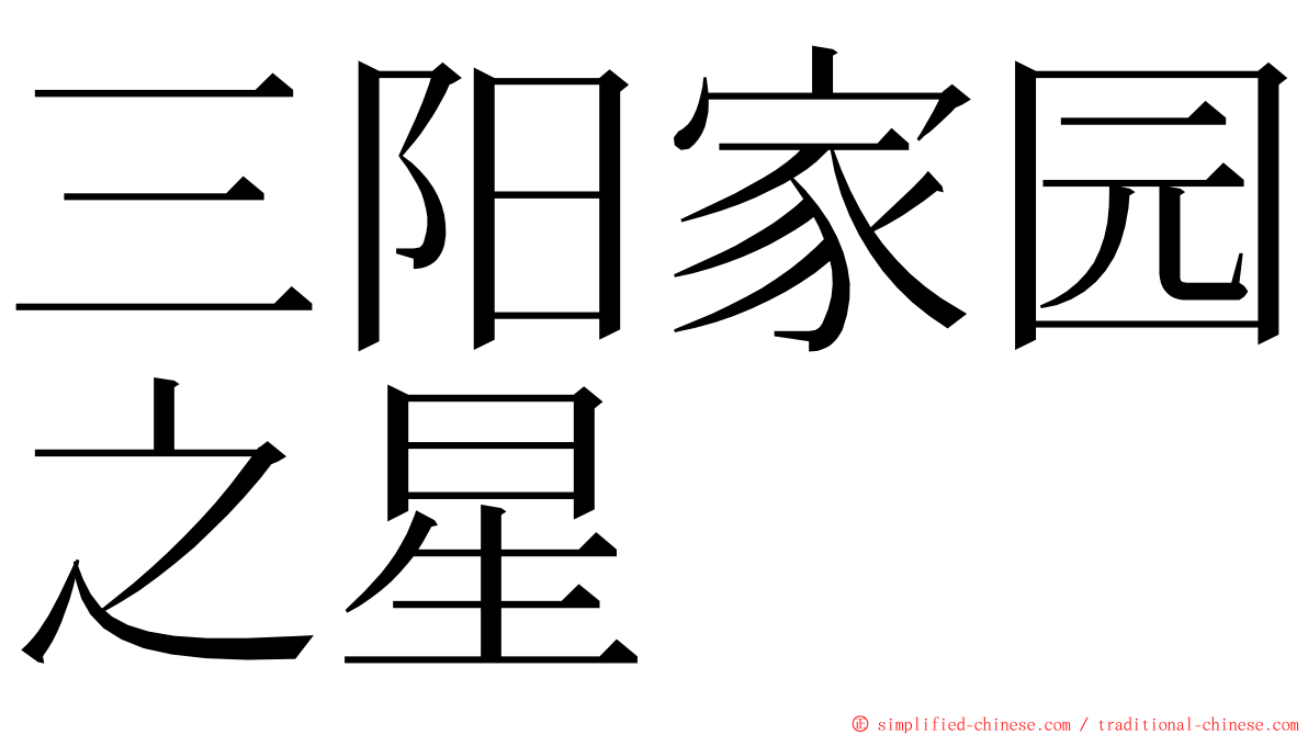 三阳家园之星 ming font