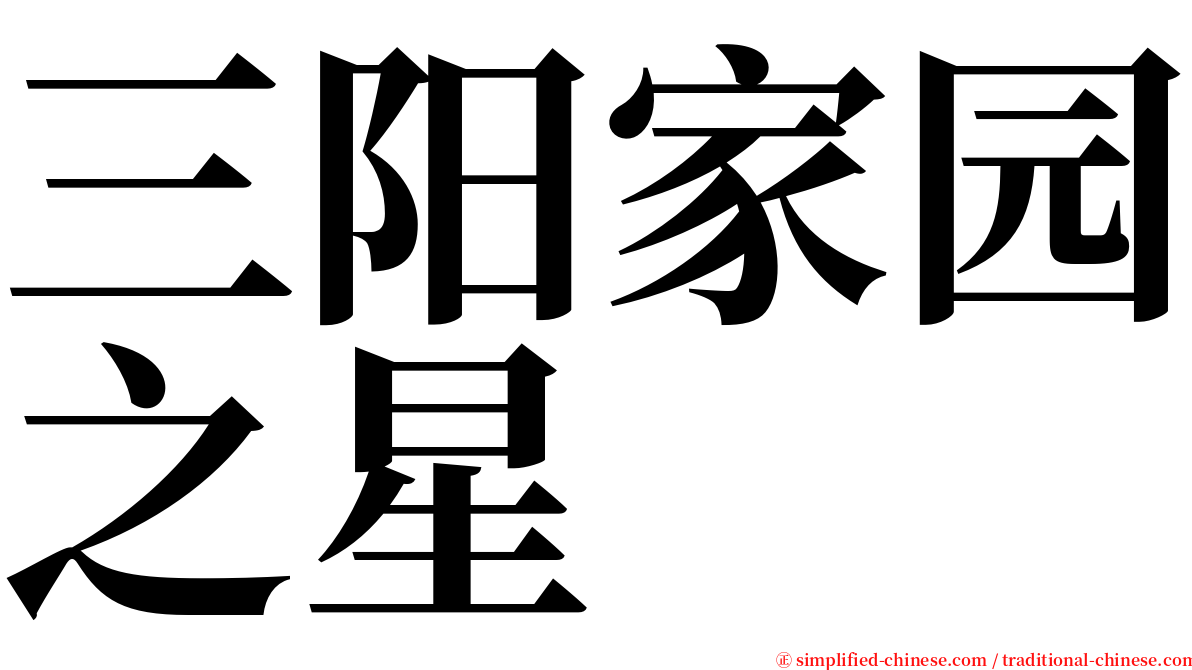 三阳家园之星 serif font