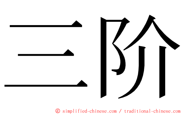 三阶 ming font