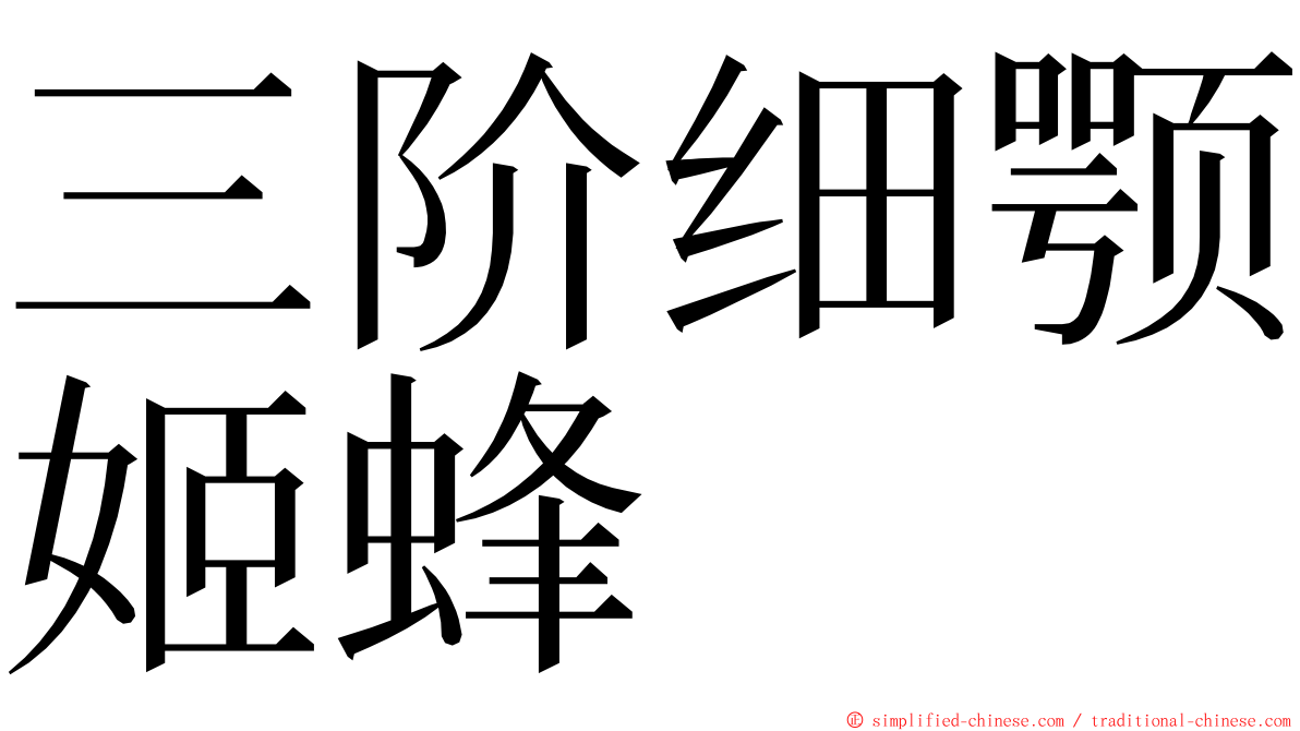 三阶细颚姬蜂 ming font