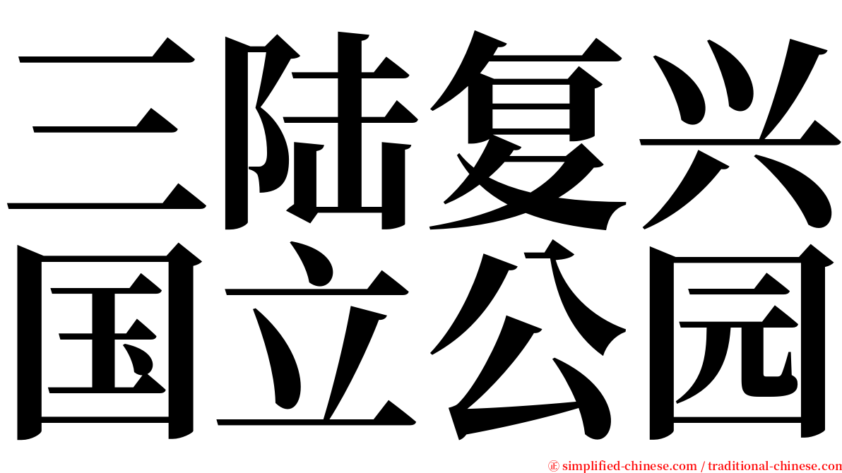 三陆复兴国立公园 serif font