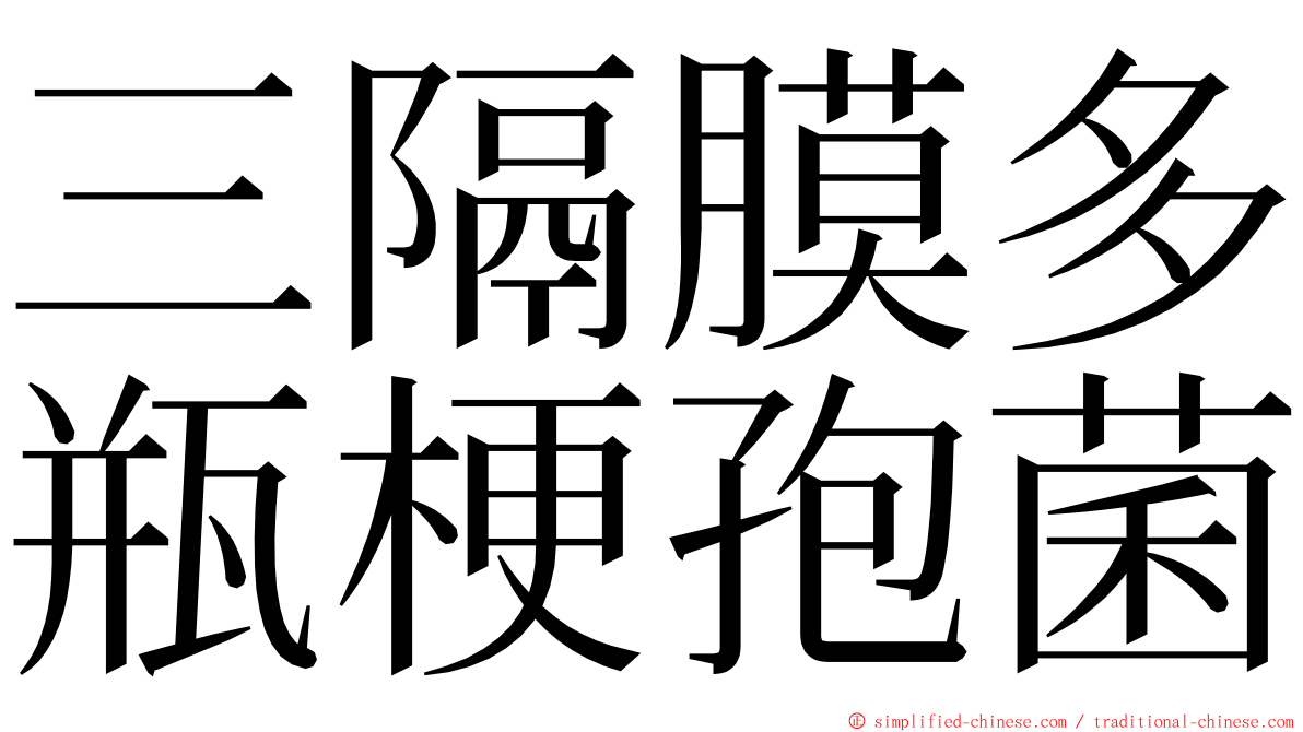 三隔膜多瓶梗孢菌 ming font