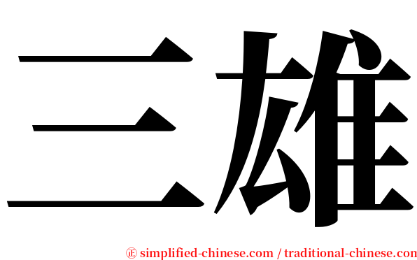 三雄 serif font