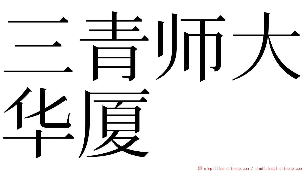 三青师大华厦 ming font