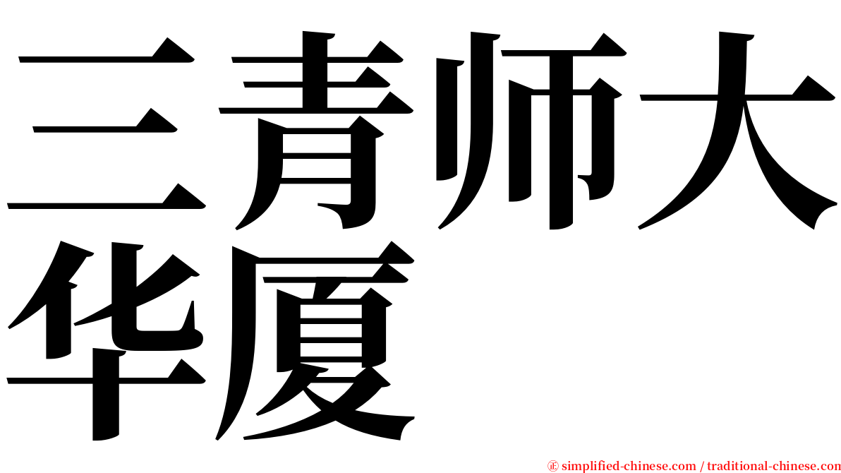 三青师大华厦 serif font