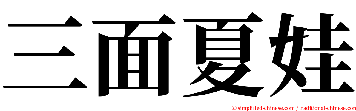 三面夏娃 serif font