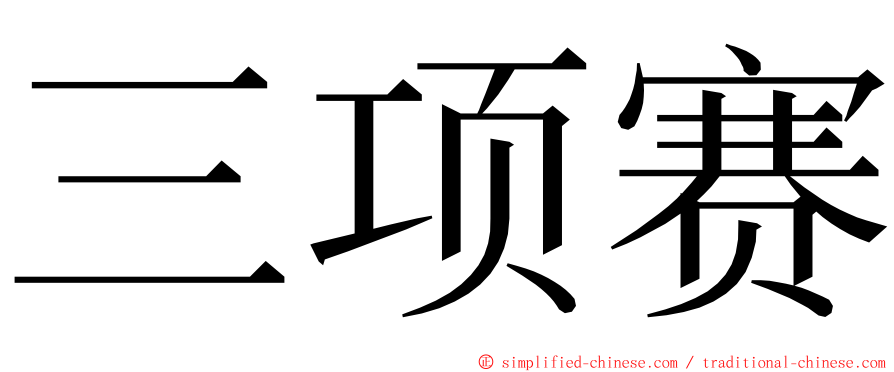 三项赛 ming font