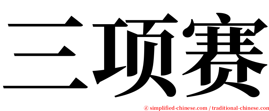 三项赛 serif font