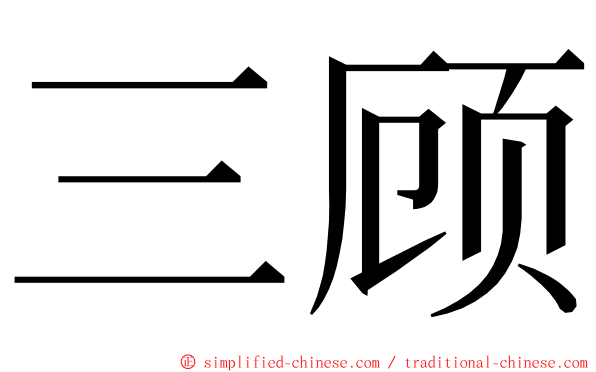 三顾 ming font