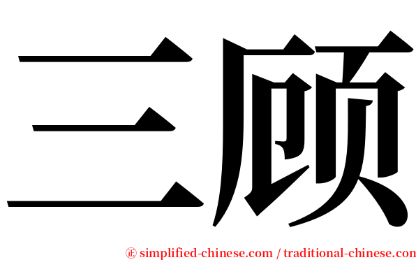 三顾 serif font