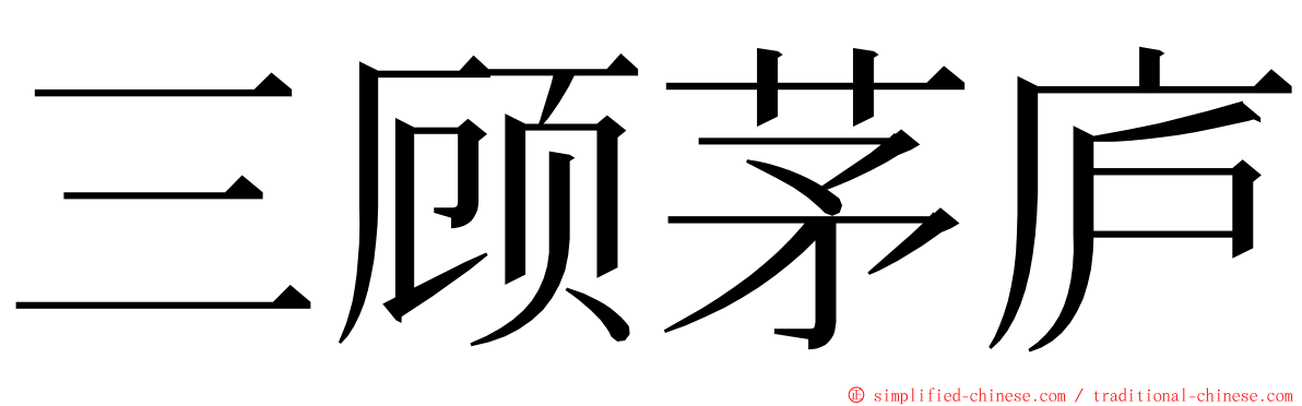 三顾茅庐 ming font