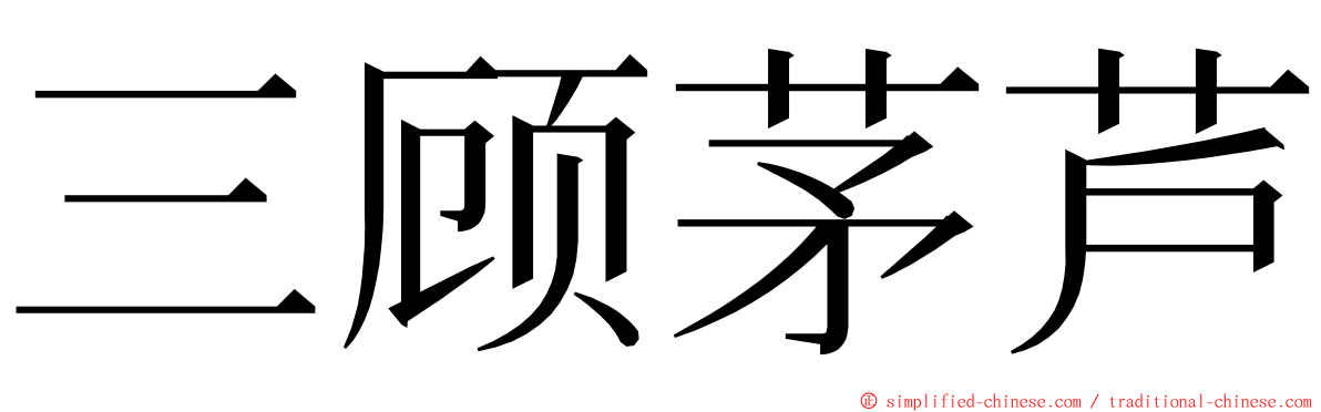 三顾茅芦 ming font