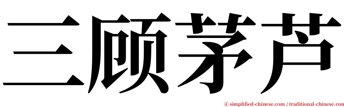 三顾茅芦 serif font