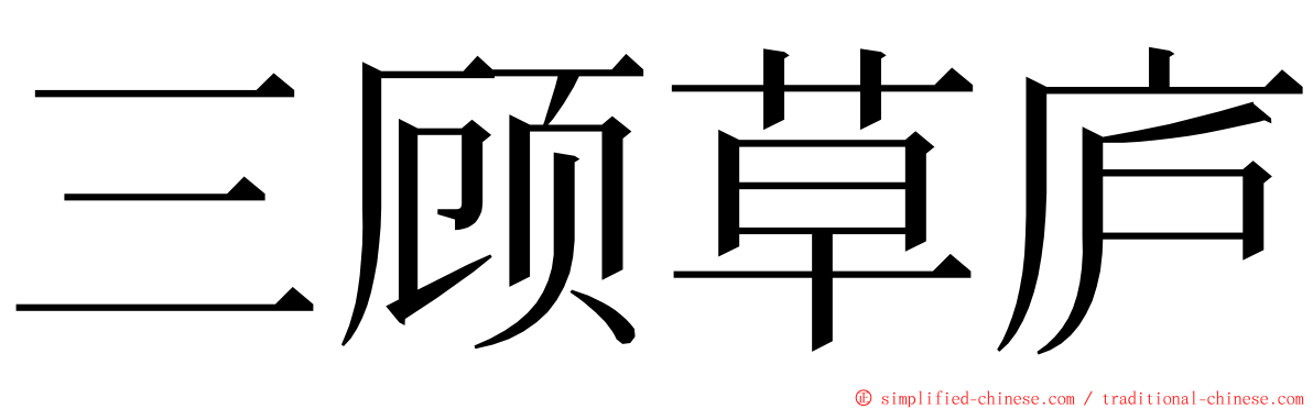 三顾草庐 ming font