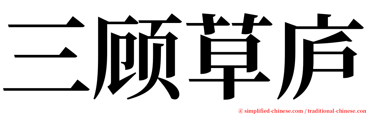 三顾草庐 serif font