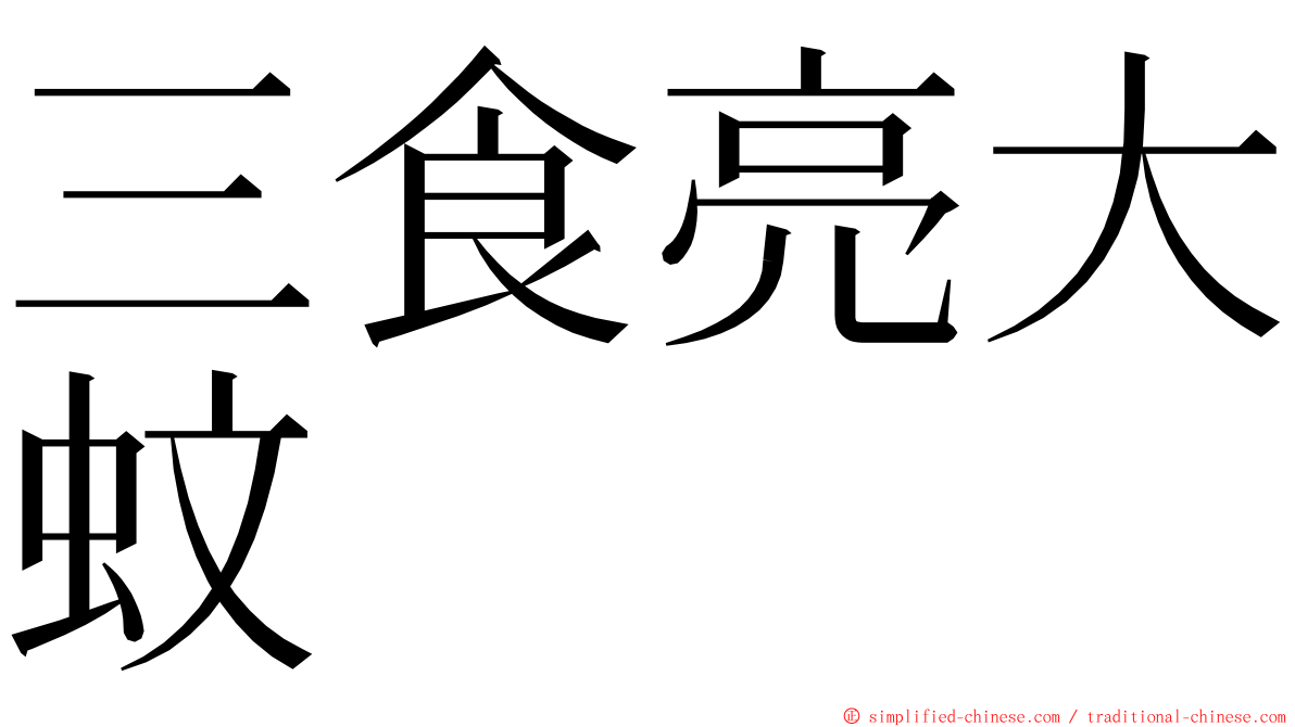 三食亮大蚊 ming font