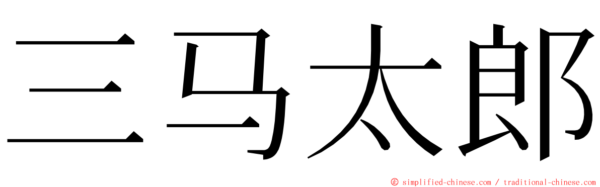 三马太郎 ming font