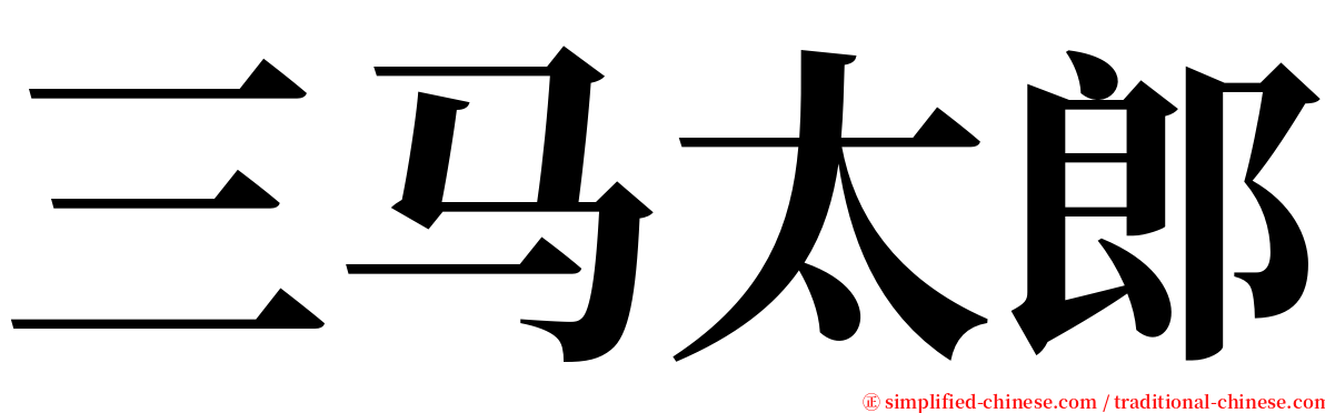 三马太郎 serif font