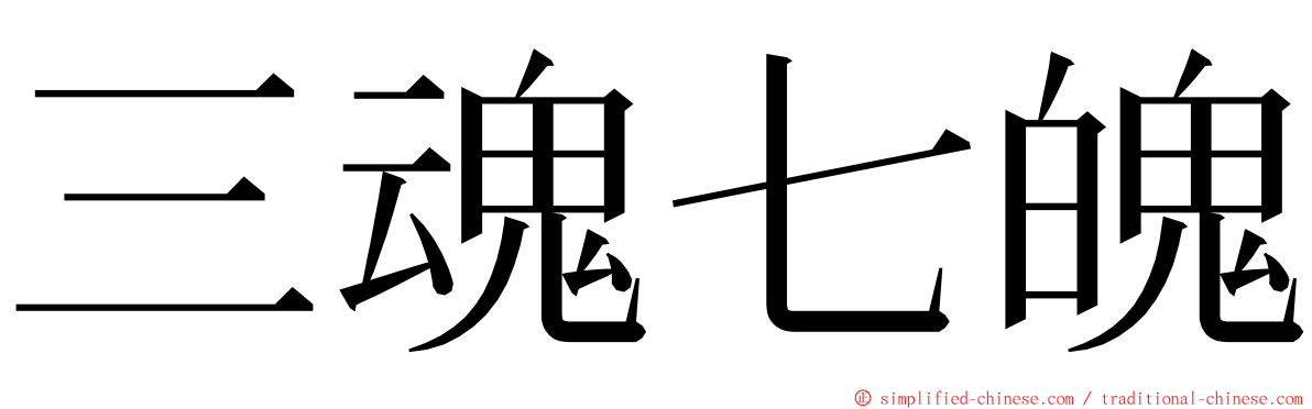 三魂七魄 ming font