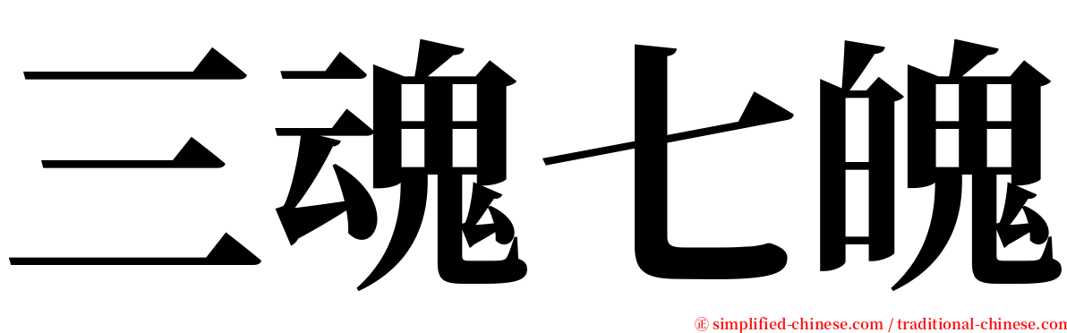 三魂七魄 serif font