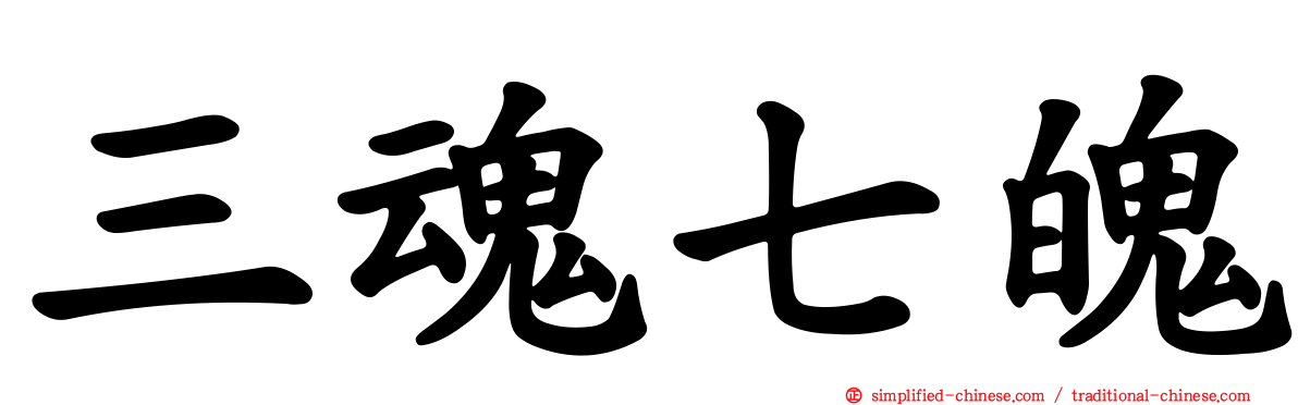 三魂七魄