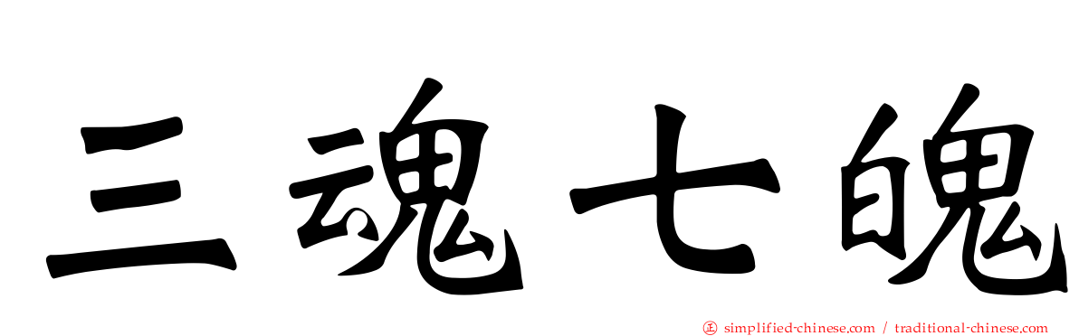 三魂七魄
